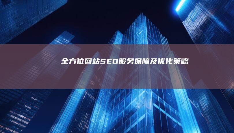 全方位网站SEO服务保障及优化策略